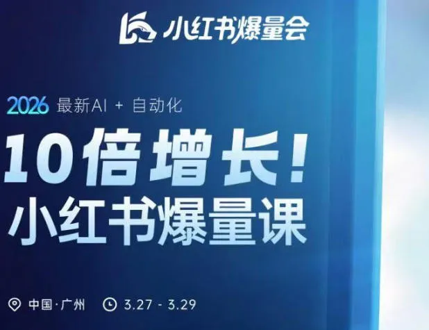 10倍增长小红书爆量会3月27-29号线下课,2026最新AI+自动化 10倍增长小红书爆量会3月27-29号线下课,2026最新AI+自动化