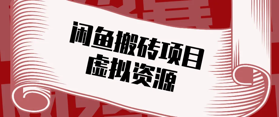 普通人可以做闲鱼虚拟资源搬砖项目,低成本副业轻松月收益万元! 普通人可以做闲鱼虚拟资源搬砖项目,低成本副业轻松月收益万元!