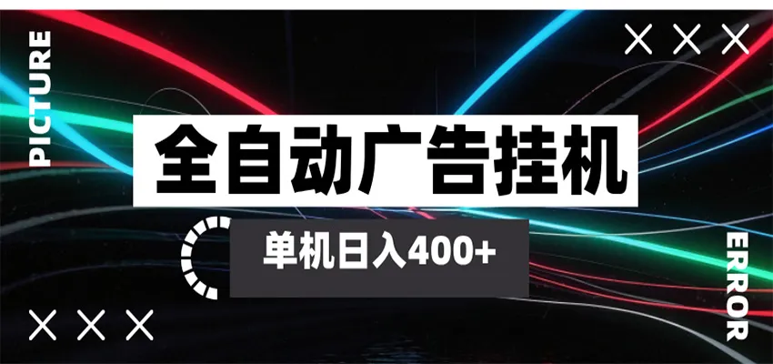 全自动智能广告挂机 单机变现三四张，无需人工看守，可矩阵放大操作-知云阁资源站