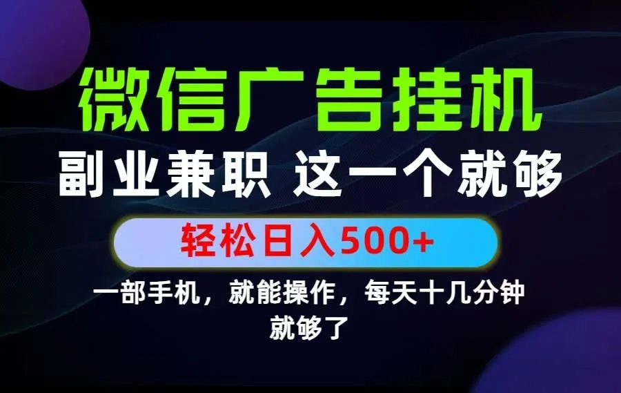 （19080期）26年选择副业兼职，做这一个就够了！每天十几分钟，轻松日入500+，长期项目！-知云阁资源站