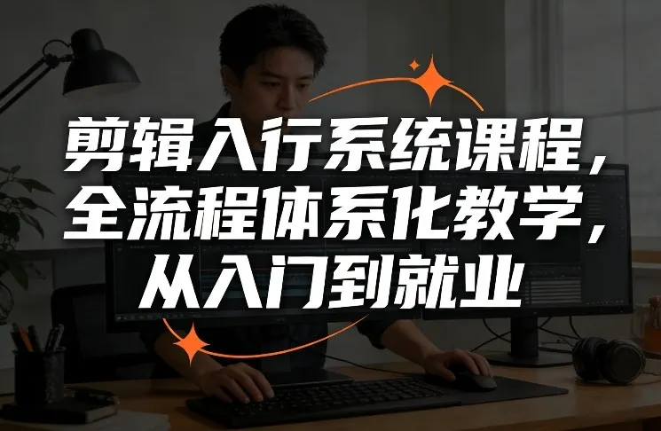 剪辑入行系统课程,全流程体系化教学,从入门到就业 剪辑入行系统课程,全流程体系化教学,从入门到就业