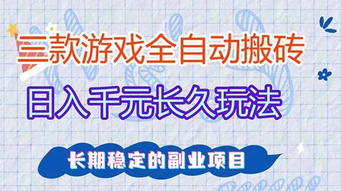 （18267期）三款游戏全自动打金，日入1000+，全职副业皆可做！-知云阁资源站