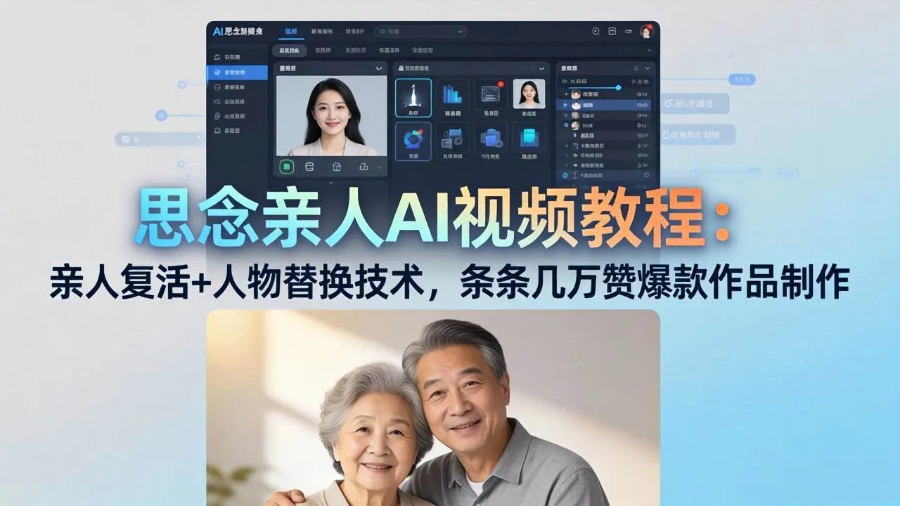 （18039期）思念亲人AI视频教程：亲人复活+人物替换技术，条条几万赞爆款作品制作-知云阁资源站