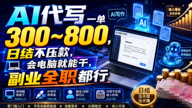 AI代写一单300~800,日结不压款,会电脑就能干,副业全职都行【揭秘】-知云阁资源站