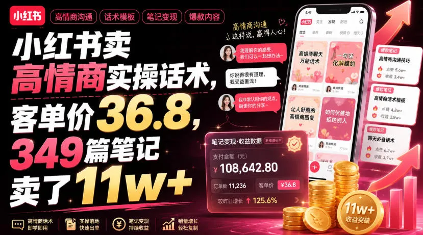 小红书卖高情商实操话术,客单价36.8,349篇笔记卖了11w+!-知云阁资源站