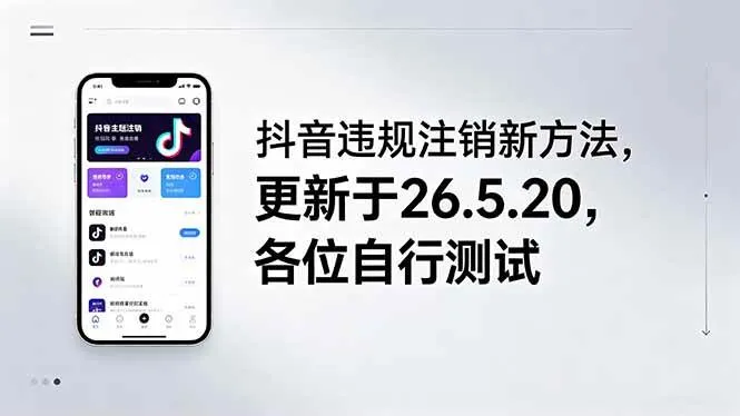 （18535期）抖音违规注销新方法，更新于26.5.20，各位自行测试-知云阁资源站