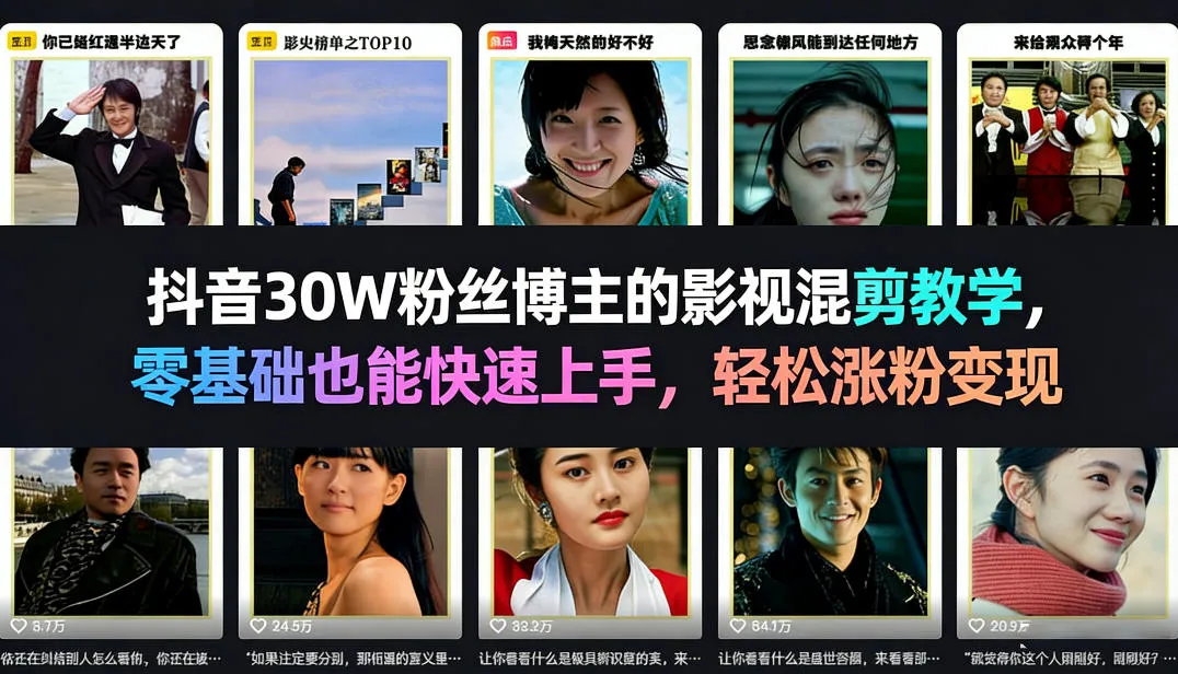 抖音30W粉丝博主的影视混剪教学，零基础也能快速上手，轻松涨粉变现-知云阁资源站