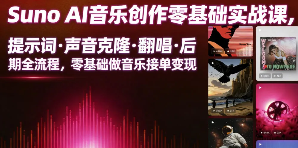 Suno AI音乐创作实战课,提示词・声音克隆・翻唱・后期全流程,零基础做音乐接单变现-知云阁资源站