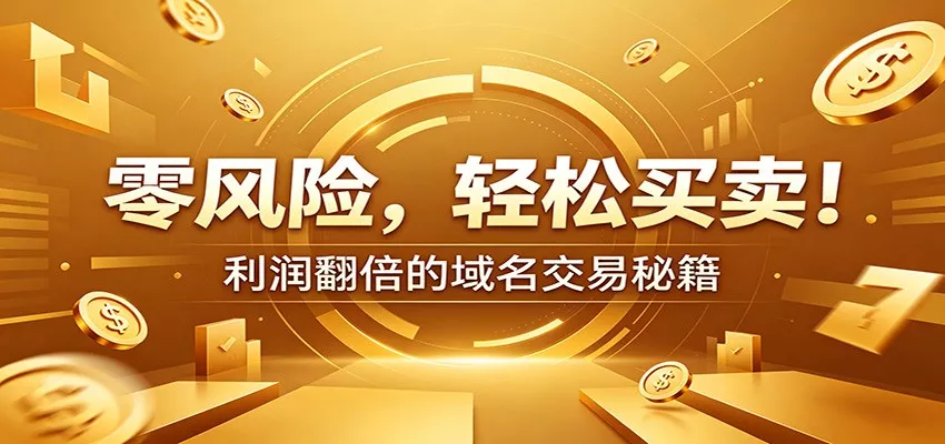 零风险域名交易实战秘籍:新手安全买卖教学,选品定价谈判实现收益翻倍-知云阁资源站