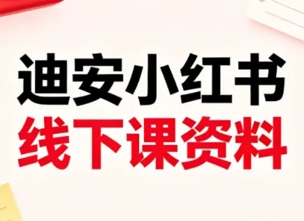 迪安小红书26年3月底线下课全套资料-知云阁资源站