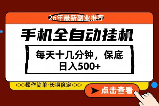 绝对的风口!只需一部手机,每天十几分钟,保底日入500+,26年最新副业推荐【揭秘】-知云阁资源站