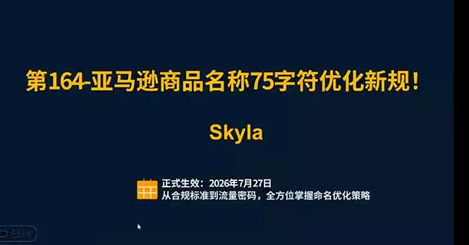 亚马逊跨境实战课：全品类选品逻辑｜SP/SB/SD广告精细化｜新品打爆旺季爆单全套运营教程-知云阁资源站