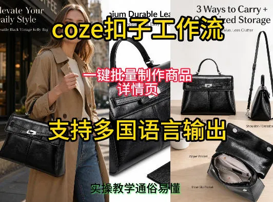 用扣子coze工作流一键批量制作商品详情页支持多国语言输出，实操教学-知云阁资源站