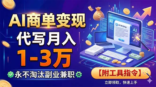 AI商单变现，靠代写月入1-3万，永不淘汰副业兼职【附工具指令】-知云阁资源站