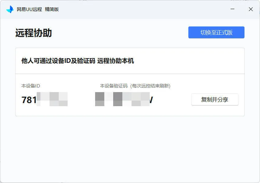 网易UU远程被控端 v4.23.1单文件精简版-知云阁资源站