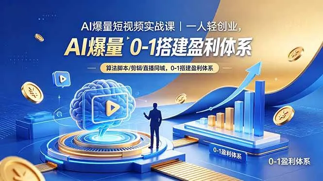 (18652期)AI爆量短视频实战课|一人轻创业,算法脚本剪辑直播同城,0-1搭建盈利体系-知云阁资源站