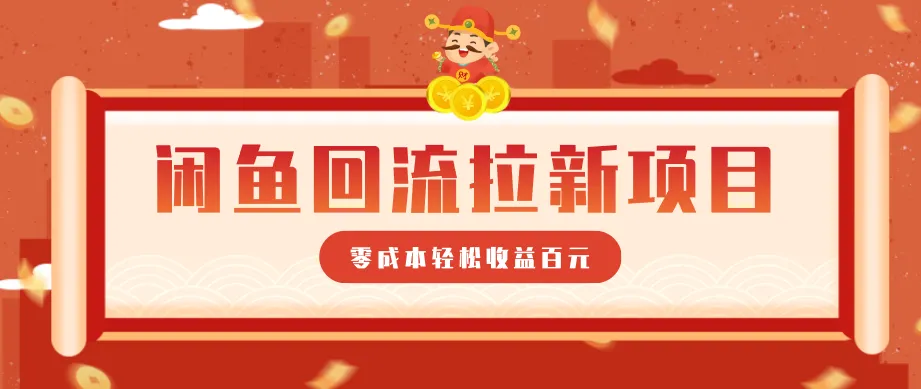 零门槛闲鱼回流拉新项目,非常适合新手操作,轻松收益几百元-知云阁资源站