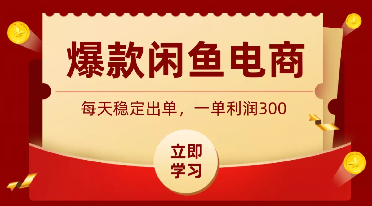 爆款闲鱼电商，卖法简单粗暴，长期稳定可做，一单利润300-知云阁资源站