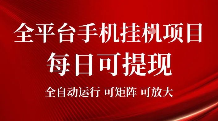 2026全平台手机挂G项目，每日可提现，单机900-1500每月，可矩阵可放大【揭秘】-知云阁资源站