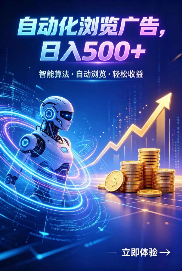 广告自动浏览项目,低投入长期收益全自动广告刷量,轻资产线上小项目【揭秘】-知云阁资源站