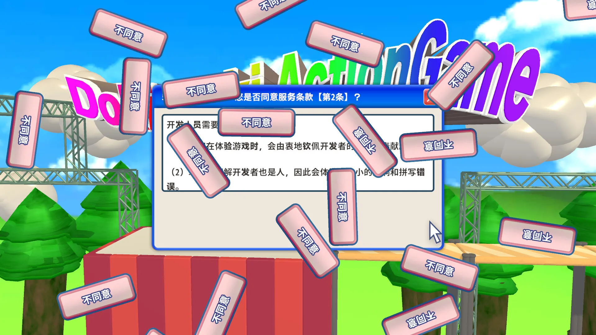 同意用户协议/Agreeee