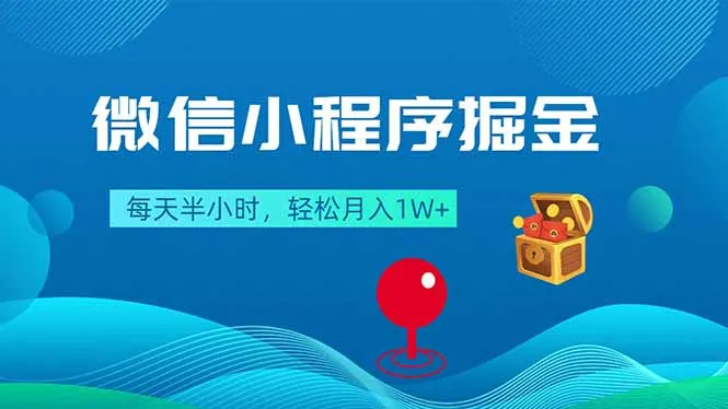 微信小程序掘金，每天半小时，轻松月入1W+-知云阁资源站