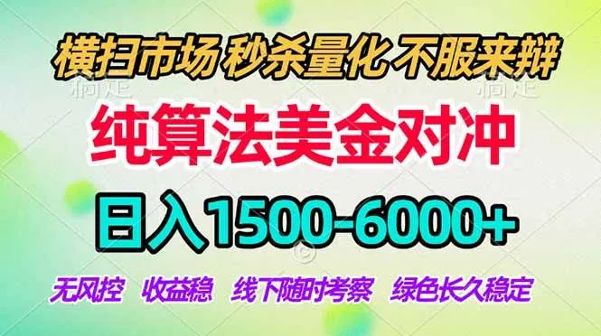 (18651期)2026美金掘金新风口-纯算法对冲震撼上线!日入1500-6000+,长久合规稳健,轻松摆脱死工资,…-知云阁资源站