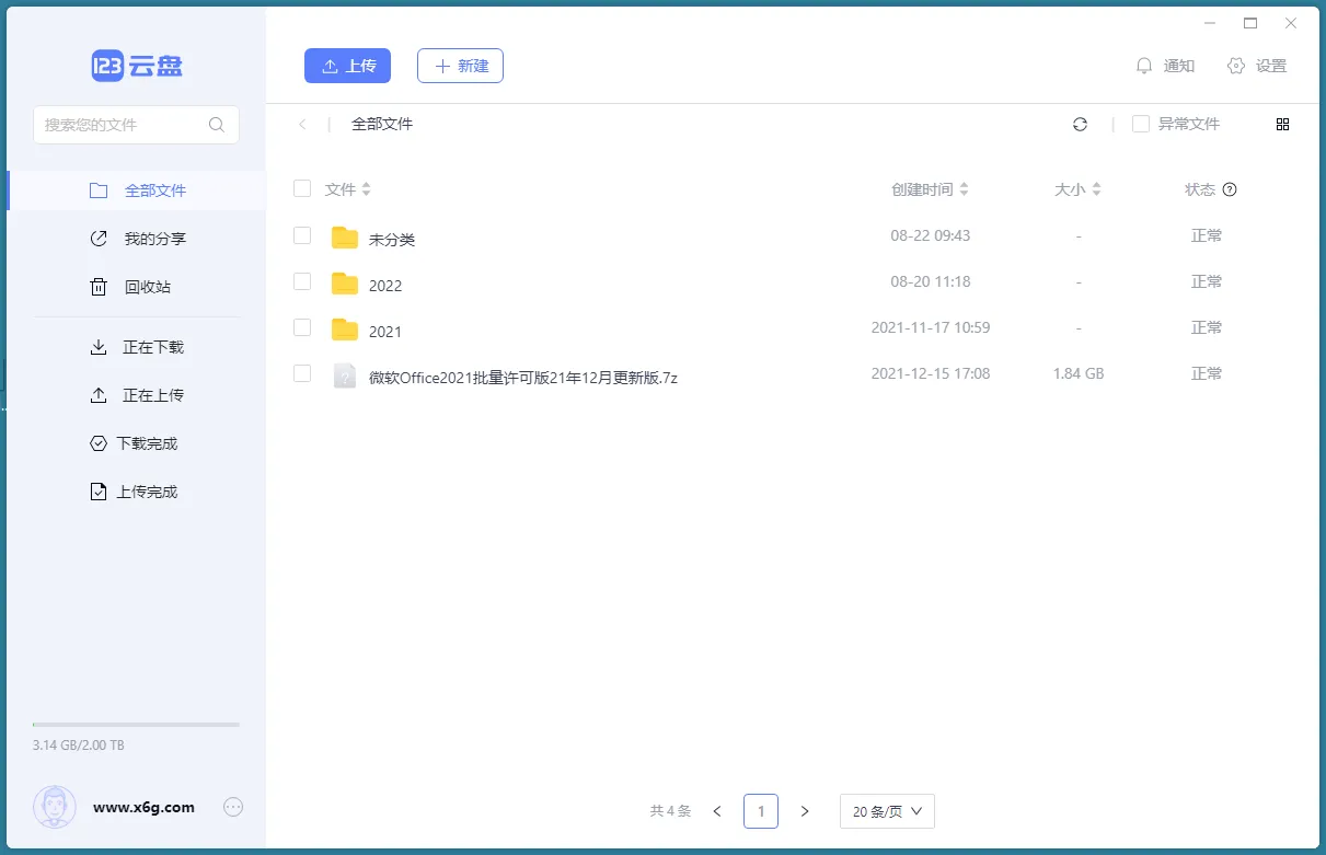 123云盘客户端v3.1.7绿色版-知云阁资源站