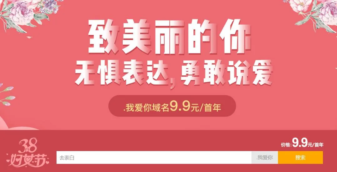 新网38妇女节.我爱你域名特惠-知云阁资源站