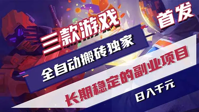 三款游戏全自动打金，长日入1000+，傻瓜式操作，小白快速上手！
