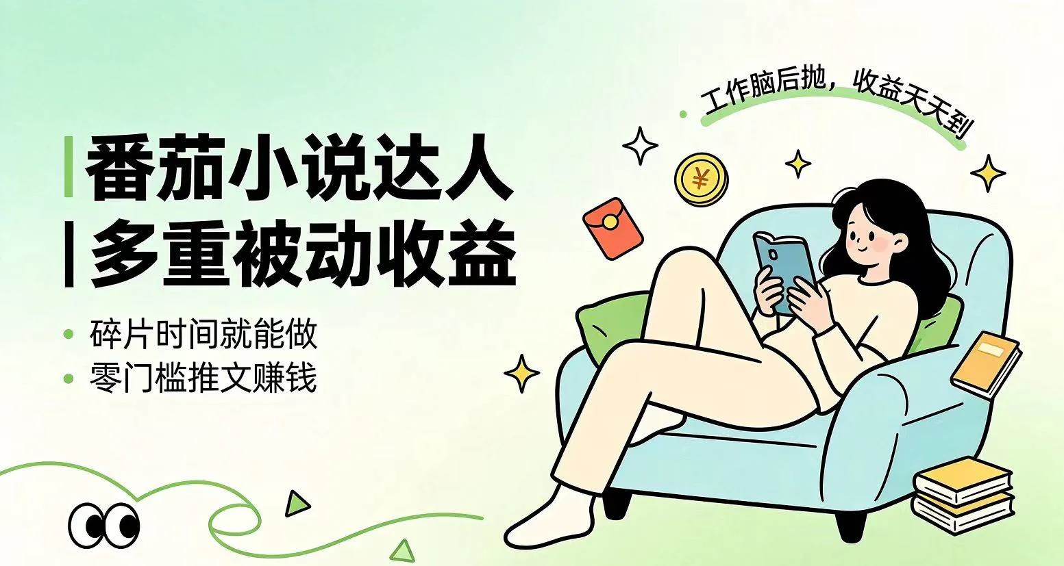 (19217期)下半年最新最稳定项目番茄小说达人副业,浏览就能拿收益小白专属副业-知云阁资源站