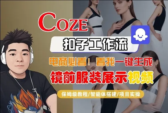 Coze智能体工作流一键生成“镜前服装展示“短视频,全流程保姆级教学-知云阁资源站