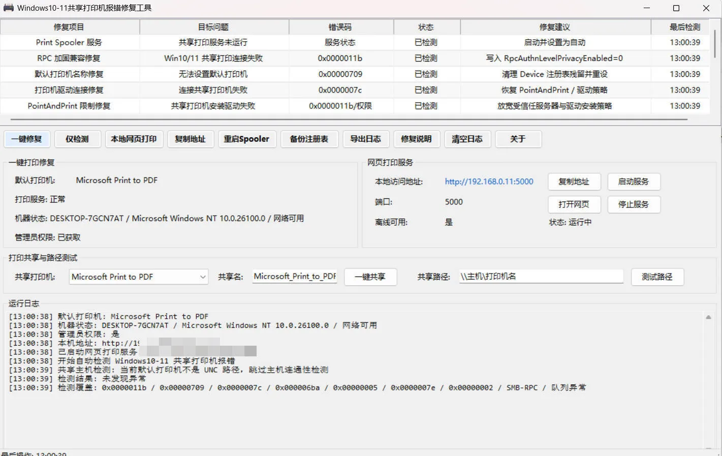 Win 10/11共享打印机报错修复工具-知云阁资源站
