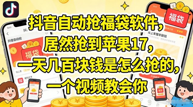 抖音自动抢福袋软件,居然抢到苹果17,一天几张是怎么抢的,一个视频教会你【揭秘】-知云阁资源站