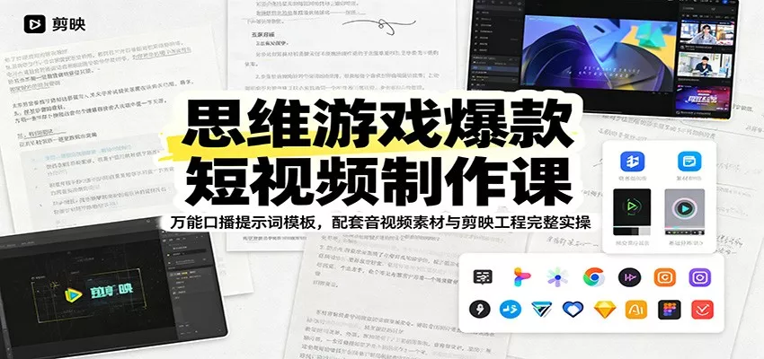 思维游戏爆款短视频制作课：万能口播提示词模板，配套音视频素材与剪映工程完整实操-知云阁资源站