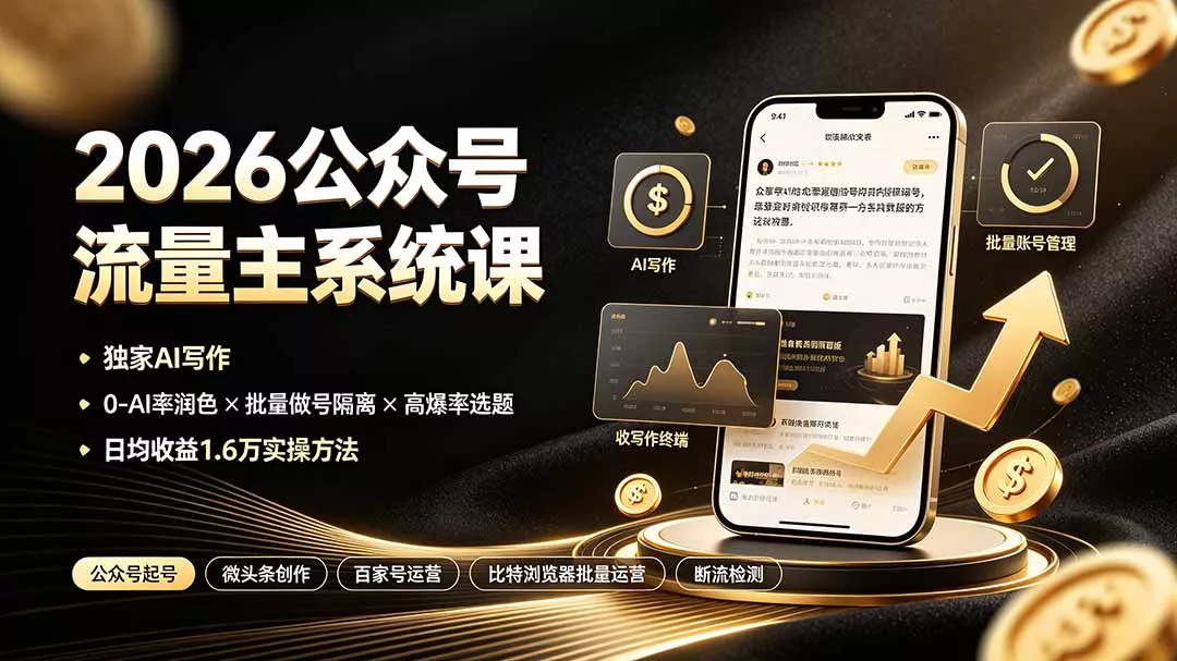 2026公众号流量主系统课:独家AI写作×0-AI率润色×批量做号隔离×高爆率选题,日均收益1.6万实操方法-知云阁资源站