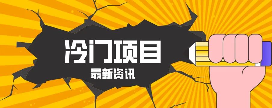 普通人容易忽略的冷门项目，仅靠一部手机，1小时复制粘贴零撸50+-知云阁资源站