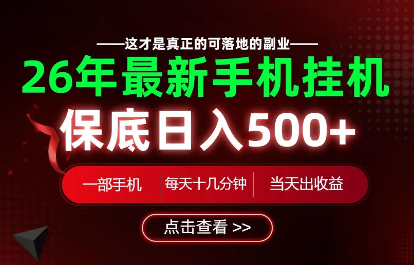 26绝对不能错过的副业!一部手机就能操作,保底日入500+,长期稳定可做!【揭秘】-知云阁资源站