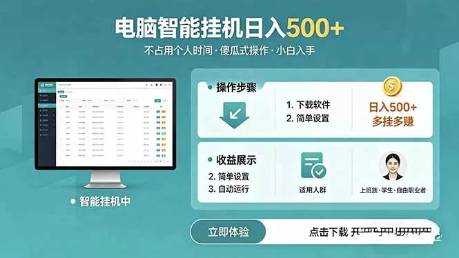 AI全自动挂机项目，电脑端轻松运行，稳定日入500+，零门槛上手-知云阁资源站