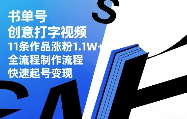 书单号创意打字视频,11条作品涨粉1.1W+,全流程制作流程,快速起号变现-知云阁资源站