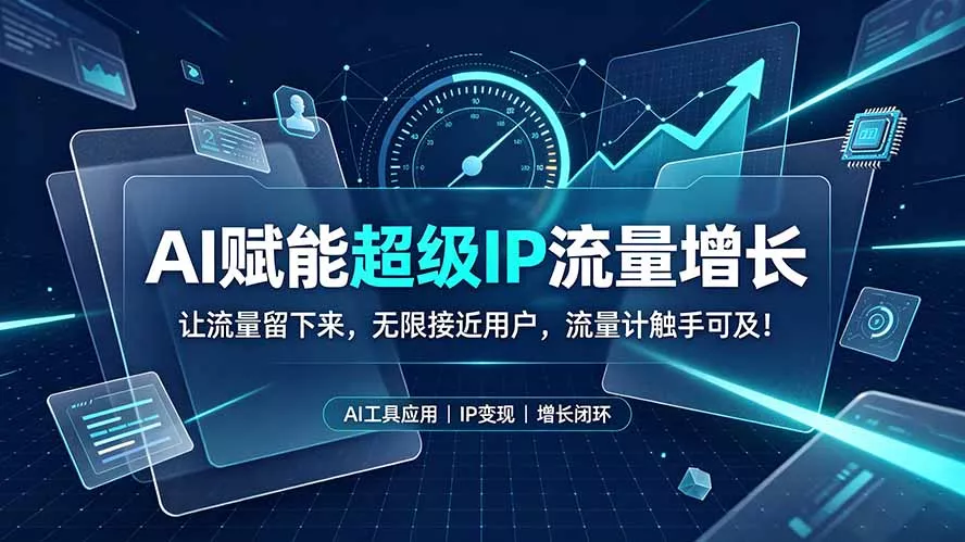 AI赋能超级IP流量增长:让流量留下来,无限接近用户,流量计触手可及!-知云阁资源站