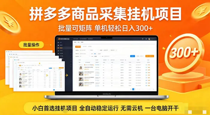 拼多多商品信息全自动采集项目,批量可矩阵,单机轻松日入300+,无需云机一台电脑开干【揭秘】 拼多多商品信息全自动采集项目,批量可矩阵,单机轻松日入300+,无需云机一台电脑开干【揭秘】