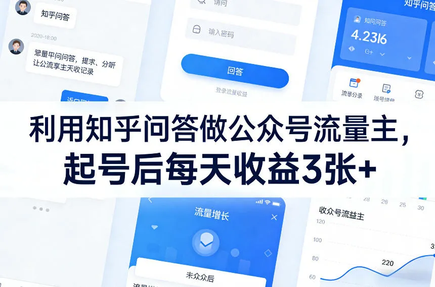 利用知乎问答做公众号流量主,起号后每天收益3张+-知云阁资源站