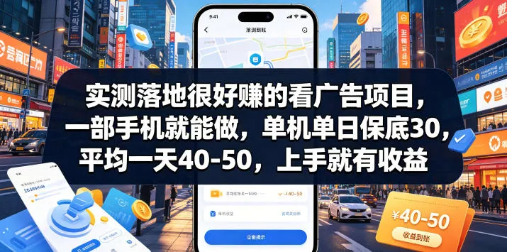 实测落地很好賺的看广告项目，一部手机就能做，单机单日保底30，平均一天40-50，上手就有收益【揭秘】-知云阁资源站