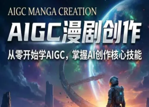 AIGC精品漫剧创作全流程解析,S级漫剧教学,从零开始学AIGC漫剧创作-知云阁资源站