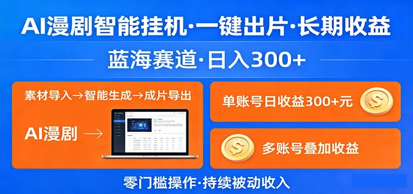 AI漫剧智能挂机,一键出片,长期收益,蓝海赛道,日入300+-知云阁资源站