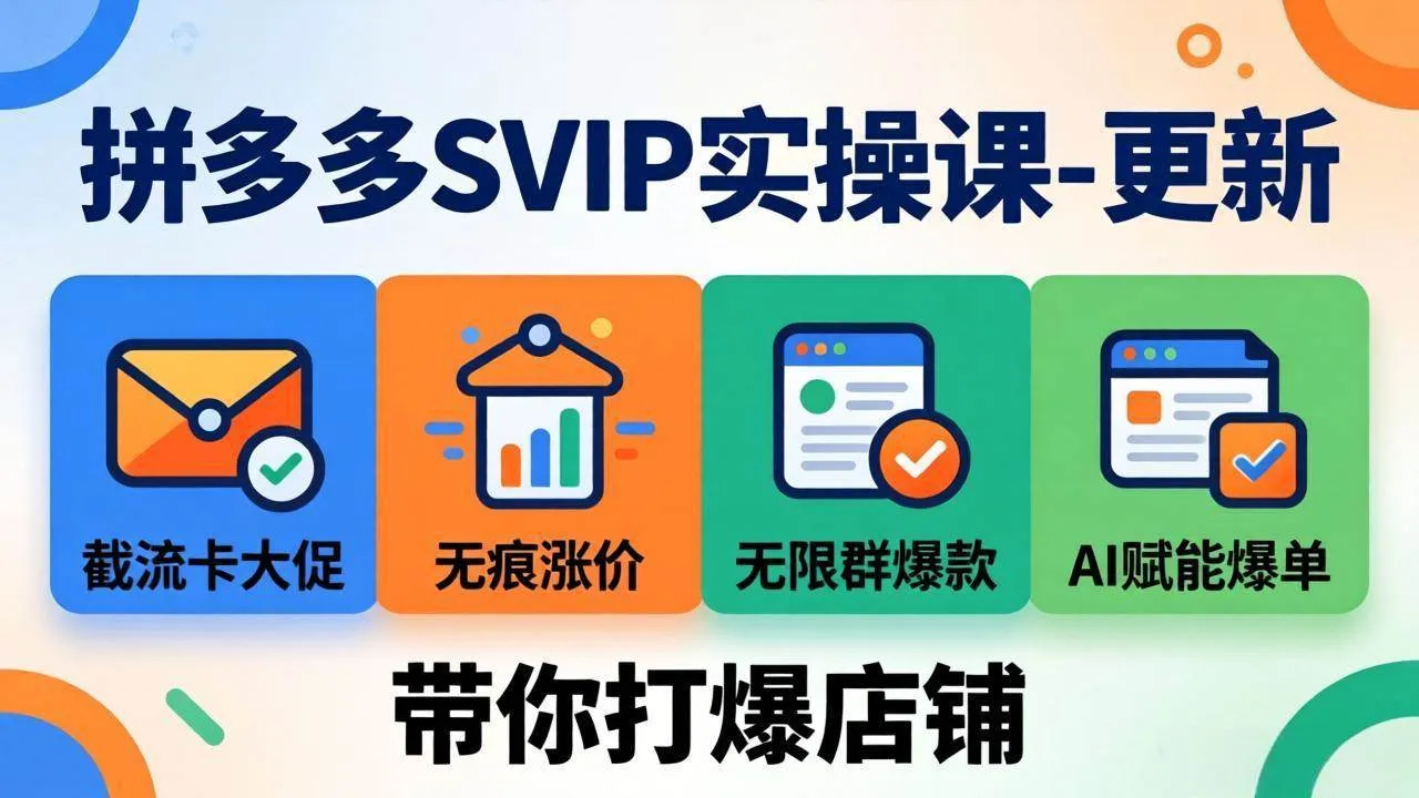 (17912期)拼多多SVIP实操课-26年4月,截流卡大促+无痕涨价+无限群爆款+AI赋能爆单新玩法,带你打爆店铺 (17912期)拼多多SVIP实操课-26年4月,截流卡大促+无痕涨价+无限群爆款+AI赋能爆单新玩法,带你打爆店铺