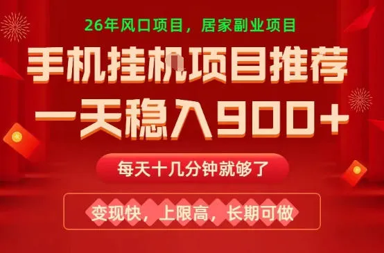 26年手机副业推荐,一天轻松9张+,变现快,收益上限高,长期稳定【揭秘】 26年手机副业推荐,一天轻松9张+,变现快,收益上限高,长期稳定【揭秘】