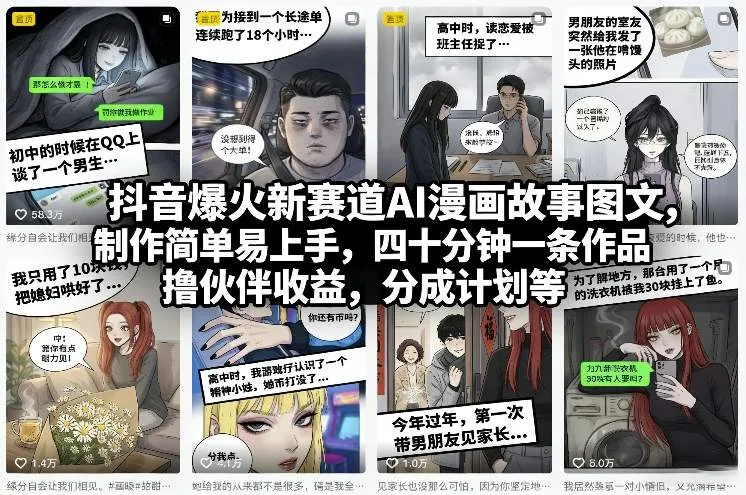 抖音爆火新赛道AI漫画故事图文，制作简单易上手，四十分钟一条作品，撸伙伴收益，分成计划等-知云阁资源站