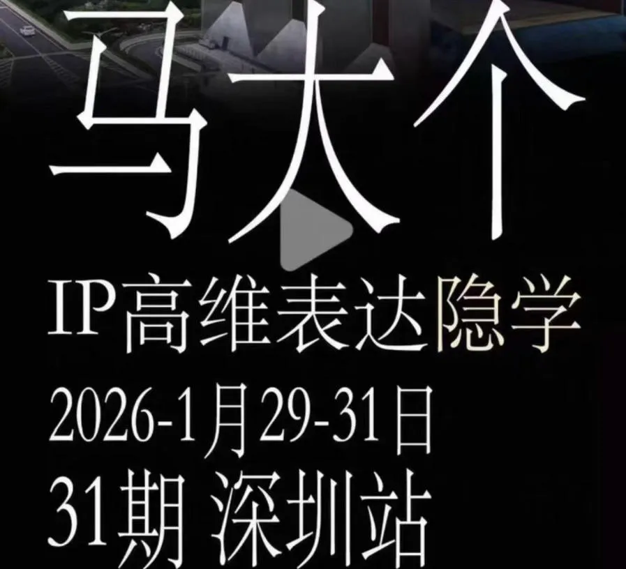 马大个《IP高维表达》全套12800线下大课笔记,手把手教你打造个人IP-知云阁资源站